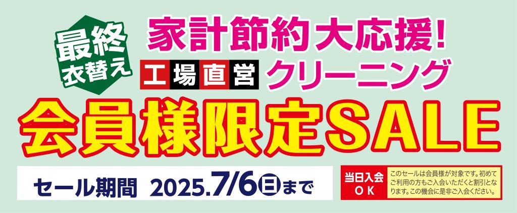 2025年クリーニング会員様限定セール